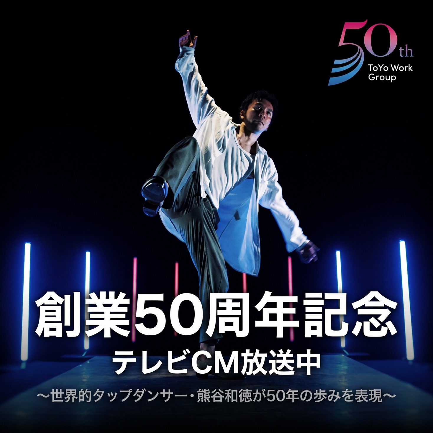 スライド画像4：創業50周年記念テレビCM放映中
