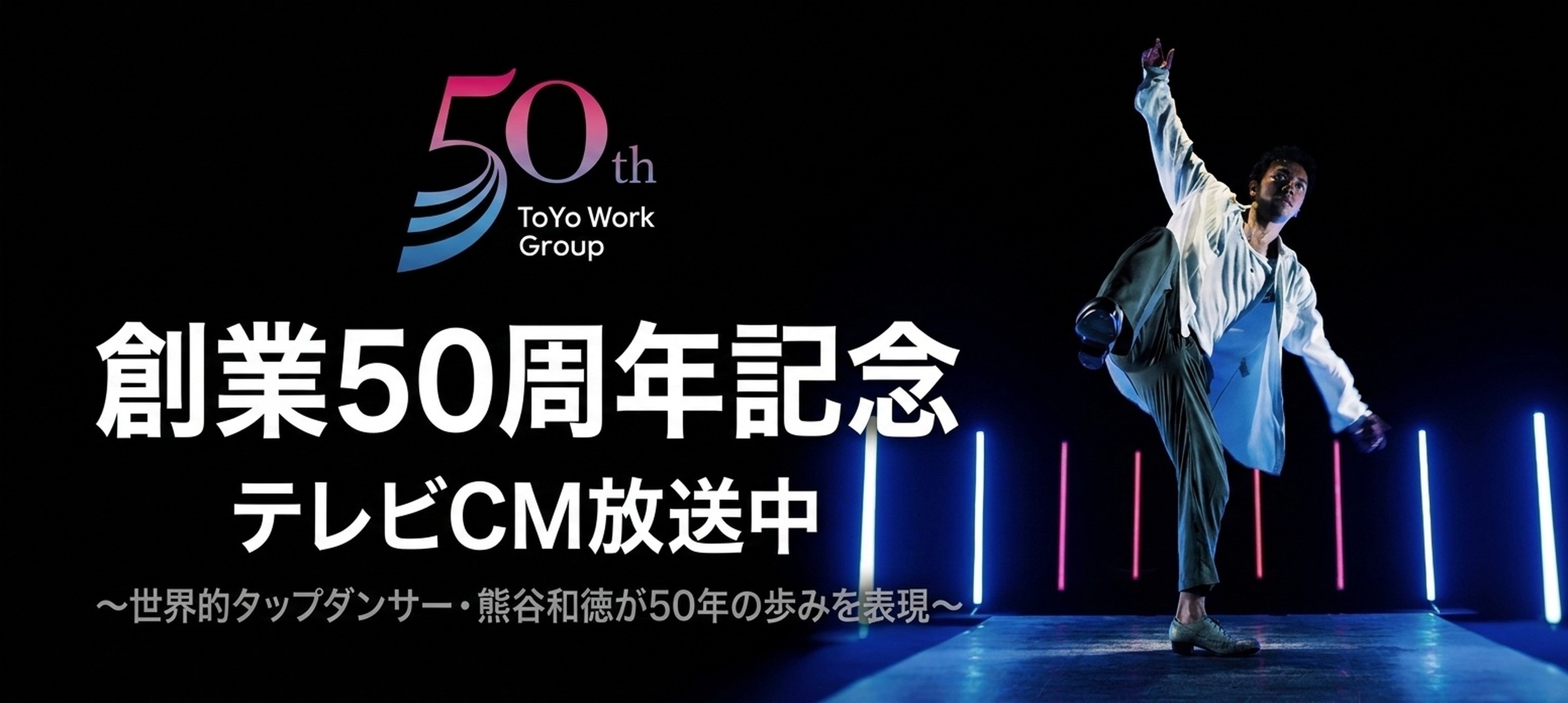 創業50周年記念テレビCM放映中